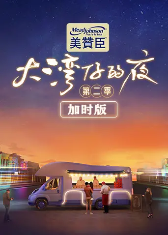 《大湾仔的夜第二季 加时版》：烟火人间里的粤式风情，一场温暖治愈的美食穿越！