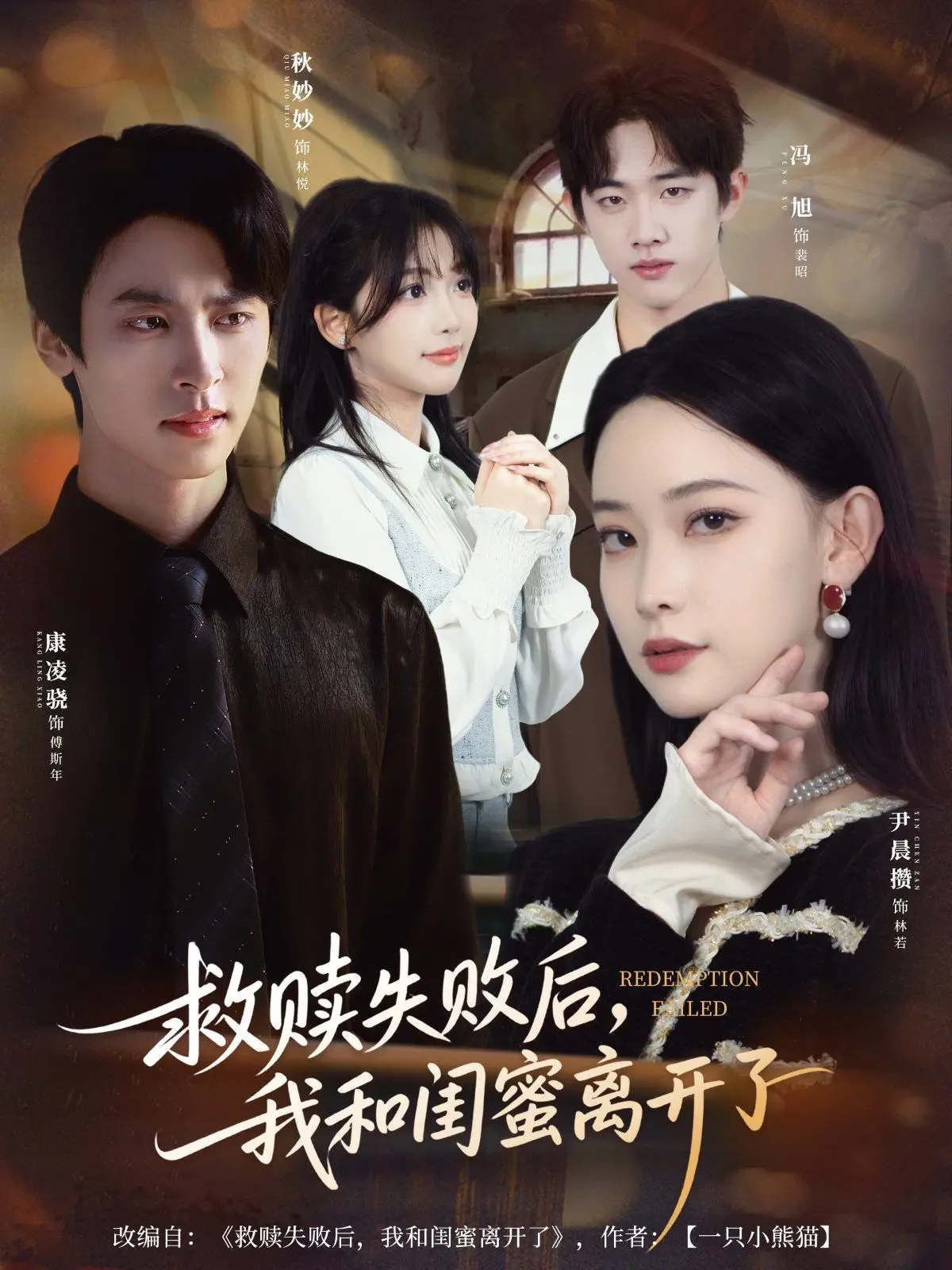 《救赎失败后，我和闺蜜离开了》：当信任崩塌，真挚友谊能否迎来破晓曙光？