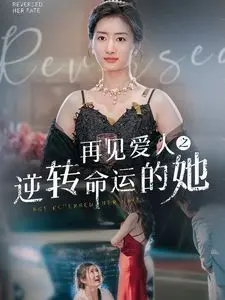 《再见爱人之逆转命运的她》：当爱情遭遇命运捉弄，一场绝美奇幻的救赎之旅！