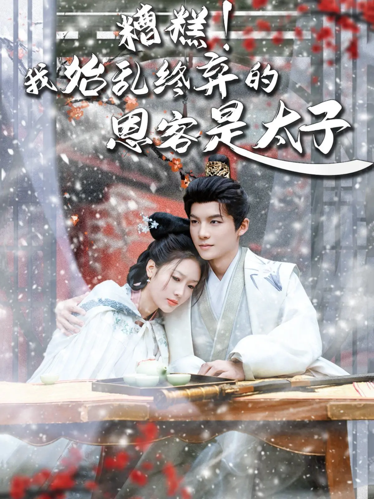 《糟糕！我始乱终弃的恩客是太子（恋君途）》：欢喜冤家开启爆笑虐恋，渣女逆袭宫廷情路何去何从？