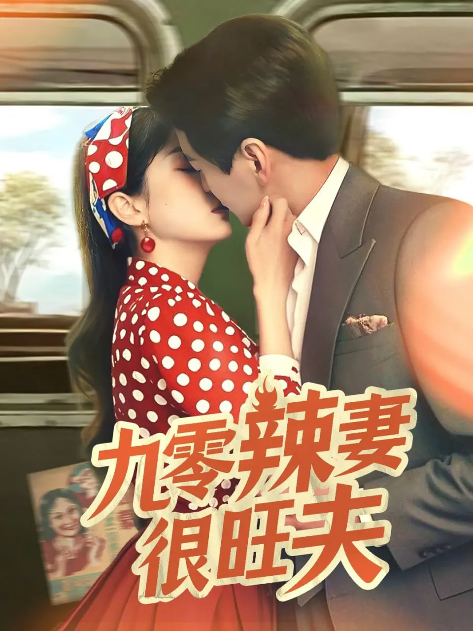 《九零辣妻很旺夫》：穿越时空的甜宠恋曲，看90后辣妹如何“旺”出霸道总裁的人生巅峰