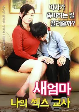 《继母：我的性老师》：禁忌之恋的边缘试探，挑战伦理底线的情感迷局