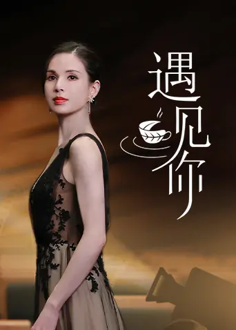 《遇见你》：纯爱偶像剧的浪漫回响，一次心动不如的怦然心动之旅