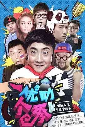 《优叻个秀》：国产秀场IP的青春狂欢，网络热梗与热血青春碰撞出的爆笑火花