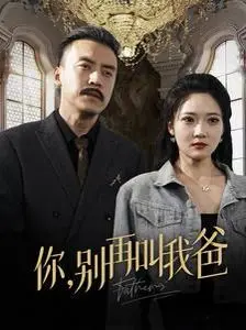 《你别再叫我爸》：当“不靠谱”遇上“假爸爸”，一场跨越身份的爆笑温情之旅