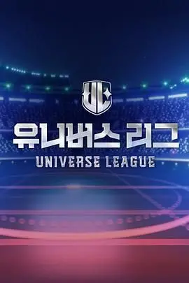 《Universe League》：当宇宙秩序崩塌，人类能否找回失落的“料理阶级”与“遮天”之力？