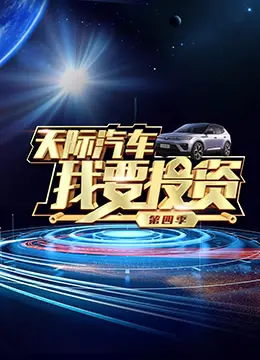 《我要投资 第四季》：金钱游戏如何玩转人生？现实残酷下的智慧与抉择，一场触及灵魂的商业冒险