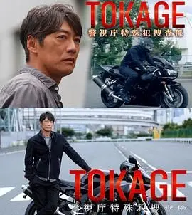 《TOKAGE 警视厅特殊犯搜查组》：日本警匪片的冷峻与人性，一场猫鼠游戏的极致博弈！