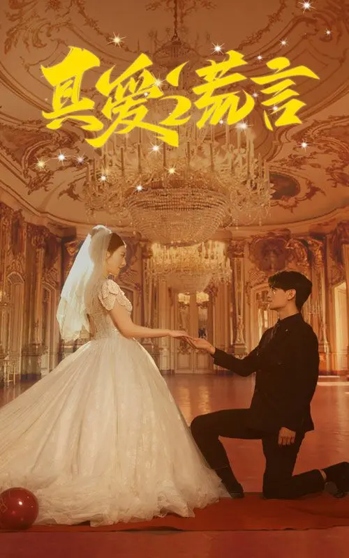 《真爱谎言》：当甜蜜爱情遇上极致谎言，一场心跳加速的真相寻觅之旅