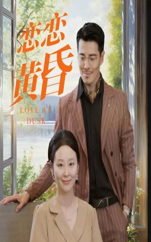 《恋恋黄昏》：岁月静好，回忆泛黄，一场关于爱与释怀的温柔告白