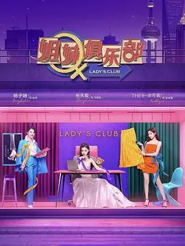 《姐妹请就坐》：友谊的真挚考验与成长的青春赞歌，笑泪交织见证姐妹情深