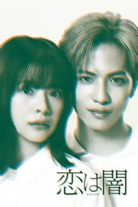 《恋爱是黑暗》：当爱意坠入深渊，是救赎还是沉沦？一部直击灵魂的暗黑系爱情寓言