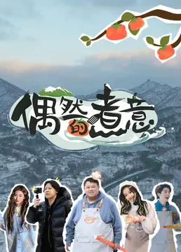 《偶然的煮意》：舌尖上的惊喜，心与心的碰撞，暖到心坎的治愈系美食之旅