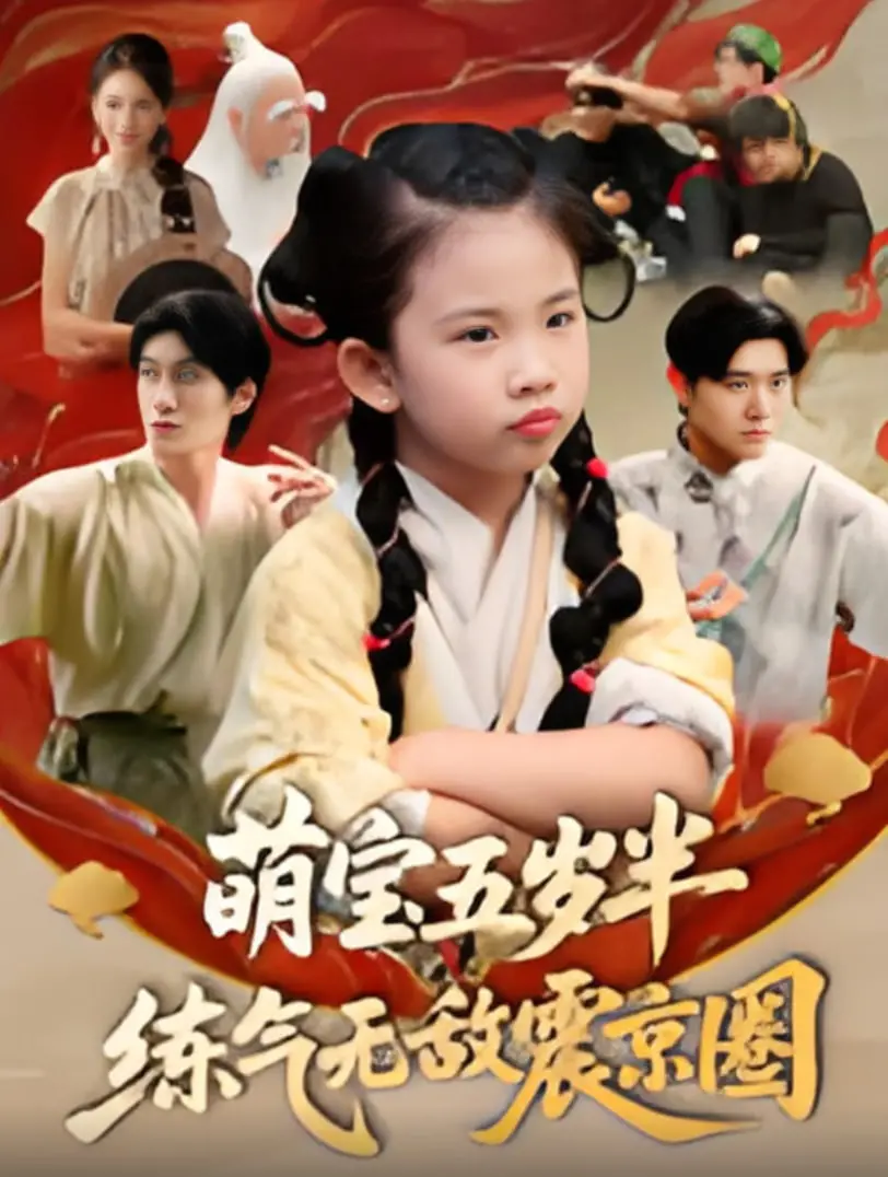 《萌宝五岁半练气无敌震京圈》：当五岁半神童遇上古老练气术，一场席卷京圈的奇幻冒险就此展开！