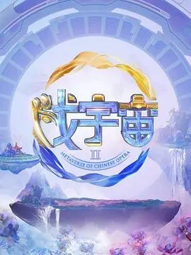 《戏宇宙 第二季》：情感综艺新维度，看明星如何解锁真实心动与人生选择