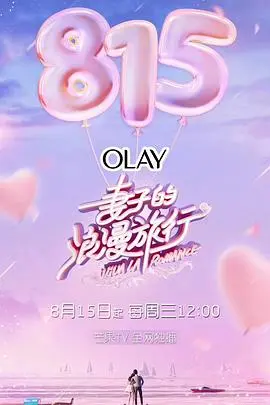 《妻子的浪漫旅行 第一季》：一场风光旖旎的旅行，却意外解锁了婚姻的“科技探索”与生活“搞笑剧”