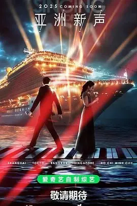 《亚洲新声》：音乐点燃梦想，青春激荡热血！笑泪齐飞的追梦之旅