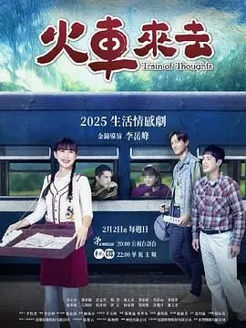 《火车来去》：探秘列车上的情欲游戏与人性禁忌，一场宿命的纠缠与救赎