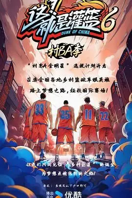 《这！就是灌篮6·村BA季》：接地气的篮球梦想，从乡野到赛场，热血燃烧的青春故事！