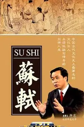 《百家讲坛：苏轼》深度解读：东坡居士的诗酒人生与旷世才情，看尽千年文坛传奇！