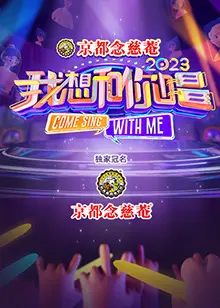 《我想和你唱 第四季》：这节目还有救！“末日抉择”般炸裂，谁敢信？