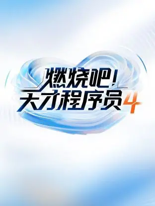《燃烧吧天才程序员4》：邓萃雯携手开启美食之旅，这剧情燃炸了！
