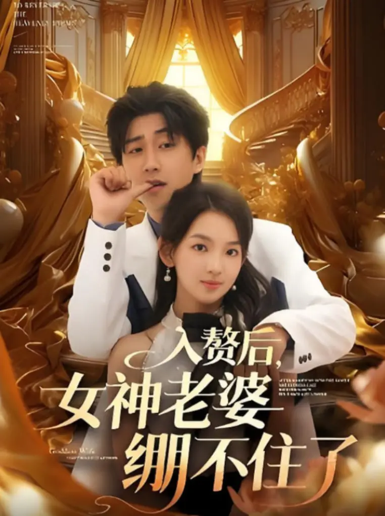 《入赘后女神老婆绷不住了》：反套路爽文！现代都市男主的逆袭，让你大呼过瘾！