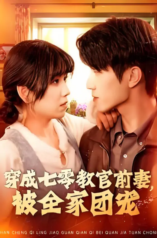 《穿成七零教官前妻，被全家团宠》：这‘救赎’我给满分！霸道教官竟也学会‘救赎’了？