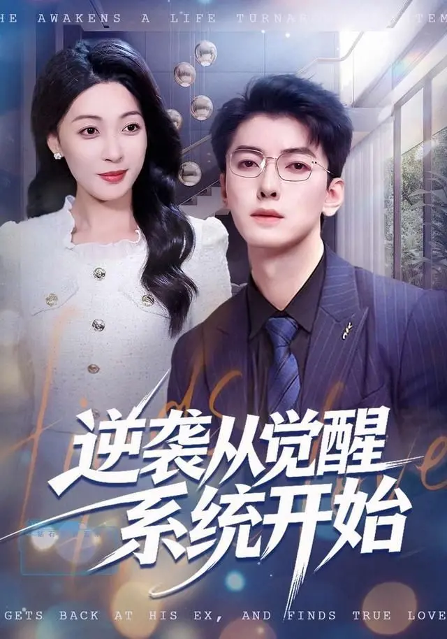 《逆袭从觉醒系统开始》：这届主角太能打了！系统在手，天下我有！