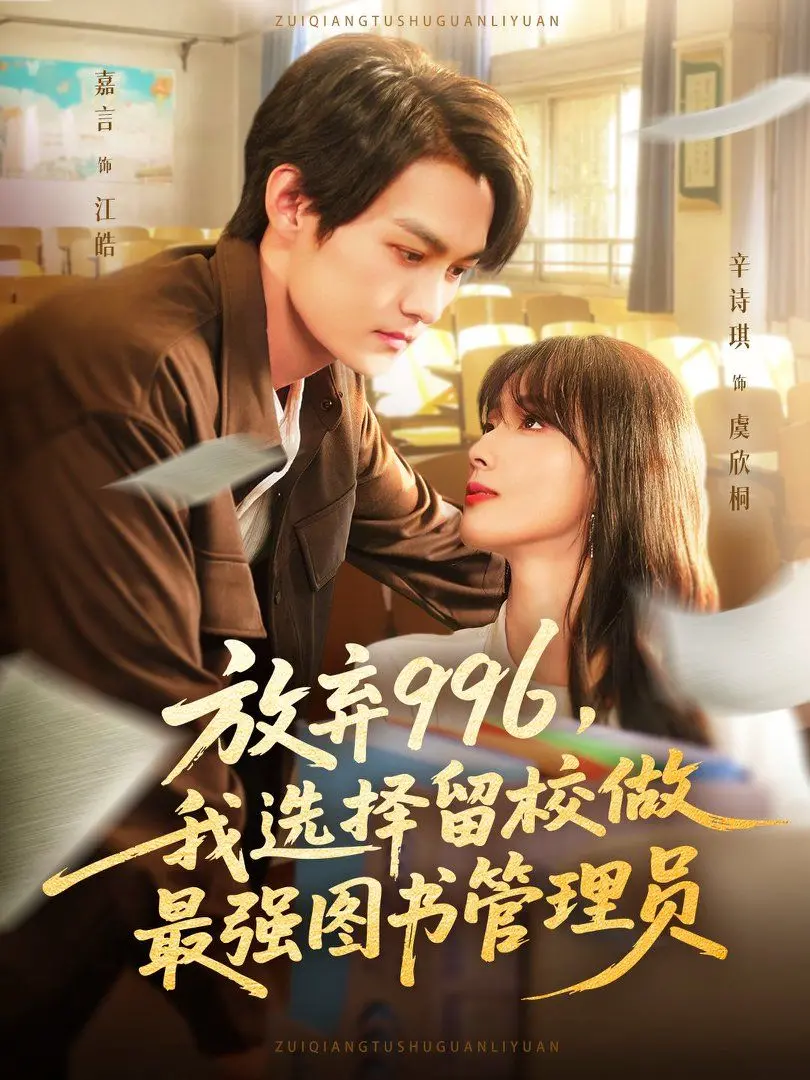 《放弃996我选择留校做最强图书管理员》：告别内卷，拥抱书香，一本正经地“玩”转校园！