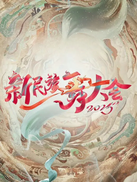 《新民族舞大会第二季》：舞动青春，灵魂的呐喊！看完《大喜之家》也来感受这股劲儿！