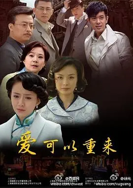 《爱可以重来》：一段跨越时空的催泪爱情史诗，探讨命运与选择的深刻主题