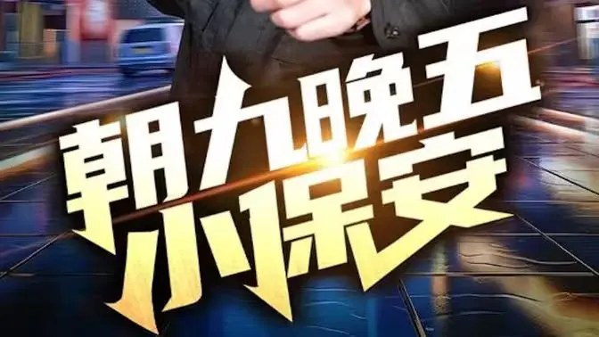 《朝九晚五小保安》：万万没想到！这“嘻哈文化”与保安日常的碰撞太绝了！