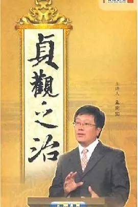 《百家讲坛：贞观之治》：穿越千年，品味大唐盛世的帝王心术与治国之道！