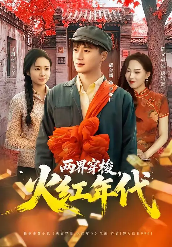 《两界穿梭，火红年代》：热血燃烧的时代洪流，看得我热泪盈眶！
