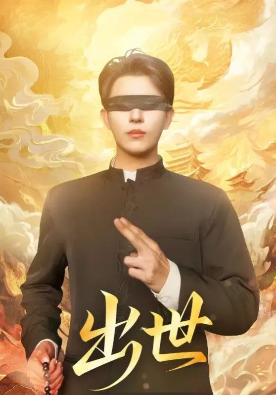 《出世（盲者破世）》：打破黑暗！失明主角的绝地反击，颠覆想象的东方奇幻史诗！