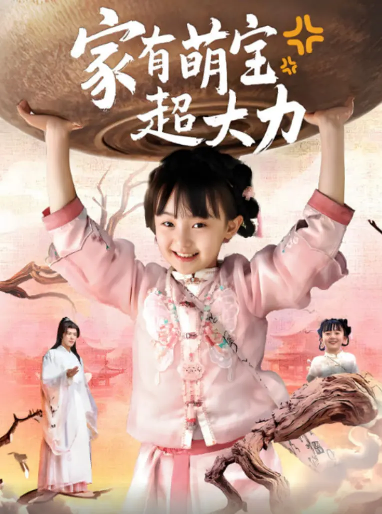 《家有萌宝超大力》：‘青春热血’与‘古今穿越’的奇妙碰撞！这萌宝太‘大力’了！