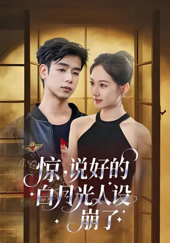 《惊说好的白月光人设崩了》：十年《16年》等待，渣男配绿茶，这白月光是发霉了吧？！
