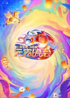 2026荔枝元宵晚会：AI黑科技炸场！凌云传奇剑指周六夜现场，这波操作稳了！