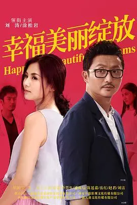 《幸福美丽绽放》：不是你想象的狗血，而是成年人的“破防”瞬间！