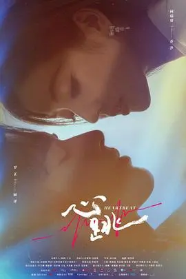 《心跳》：这《剧情反转》也太狠了！国产剧终于支棱起来了，全程高能，看得我心怦怦直跳！