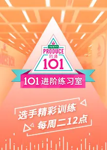 《101进阶练习室》：这届练习生是来炸场的还是来搞笑的？我笑了！