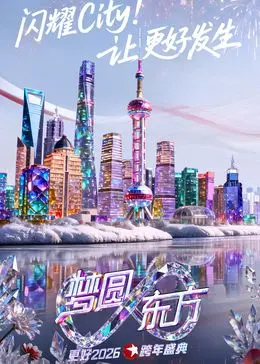 《东方卫视梦圆东方跨年盛典2026》：群星璀璨，嗨翻新年夜，尽享视听盛宴！