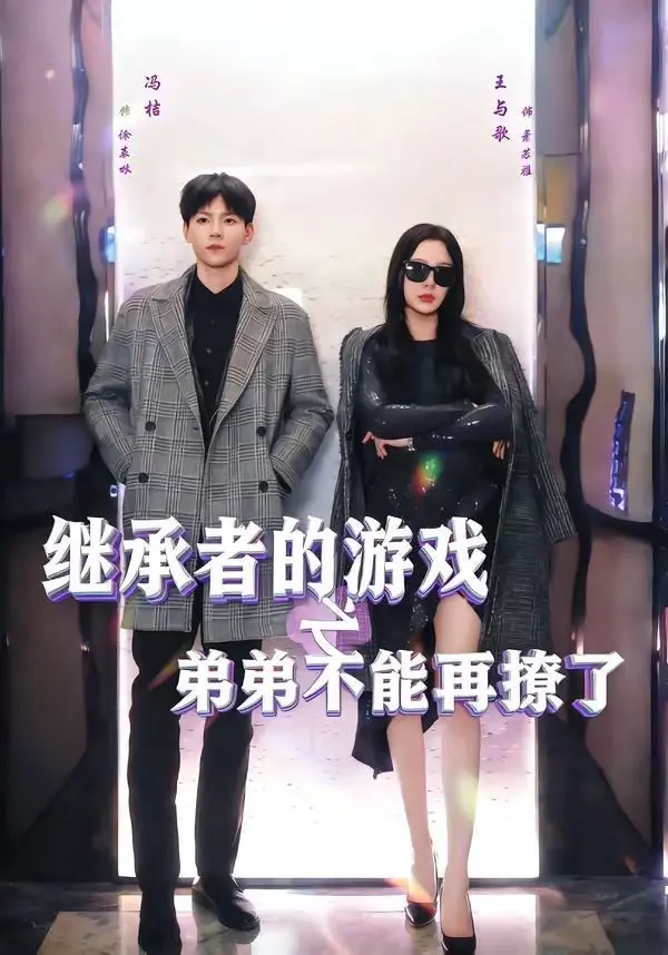 《继承者的游戏》男主太惹火！“叛逆的女孩”怎么就招架不住了？