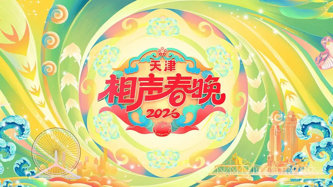 2026天津相声春晚：笑出腹肌！老活新说，这才是年味该有的样子！