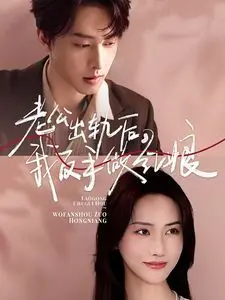 《老公出轨后我反手做红娘》：什么鬼操作？出轨老公的‘生日女郎’竟然是‘小律师’？这局反转太牛！
