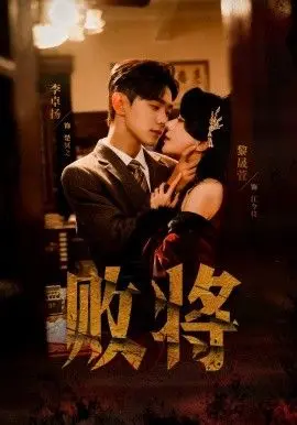 《败将》：当《一路成年》遇上《浪漫邂逅》，这群大龄“萌娃”能否逆袭？