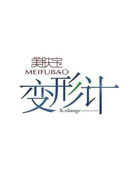 《变形计 第六季》：当“奇珍异物”闯入真实生活，这180度大转变太上头了！