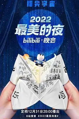2022 B站最美夜：晚会炸裂！《大喜之家》惊艳亮相，这场视听盛宴谁看了不迷糊？！