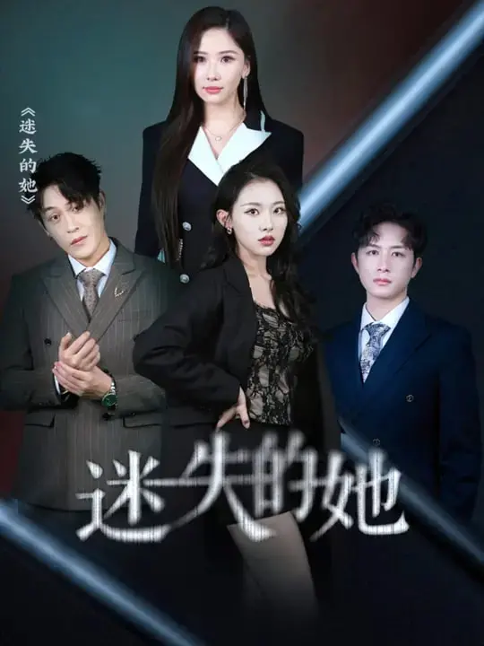 《迷失的她》：悬疑反转再反转！别问，问就是让人原地破防！